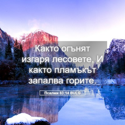 Picture 05 - Псалми 83:14 BULG - Както огънят изгаря - Bible Verse Picture