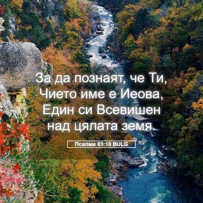 Picture 05 - Псалми 83:18 BULG - За да познаят, че Ти, Чието - Bible Verse Picture