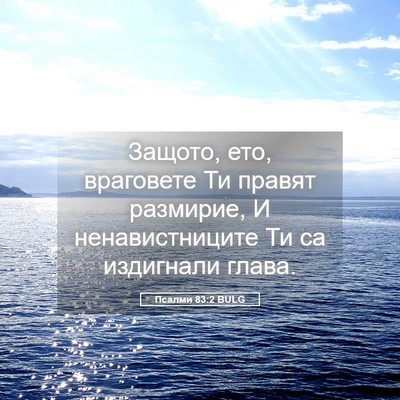 Picture 05 - Псалми 83:2 BULG - Защото, ето, враговете Ти - Bible Verse Picture