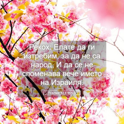 Picture 05 - Псалми 83:4 BULG - Рекох: Елате да ги - Bible Verse Picture