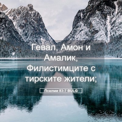 Picture 05 - Псалми 83:7 BULG - Гевал, Амон и Амалик, - Bible Verse Picture