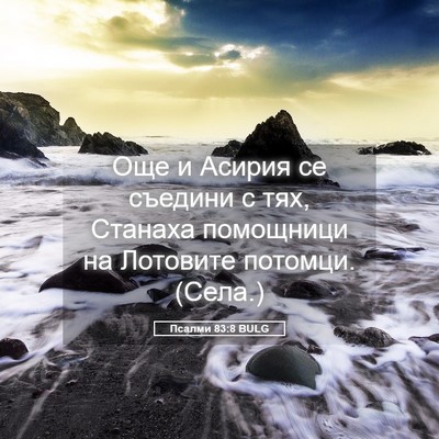 Picture 05 - Псалми 83:8 BULG - Още и Асирия се съедини с - Bible Verse Picture