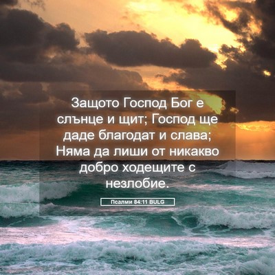 Picture 05 - Псалми 84:11 BULG - Защото Господ Бог е слънце - Bible Verse Picture