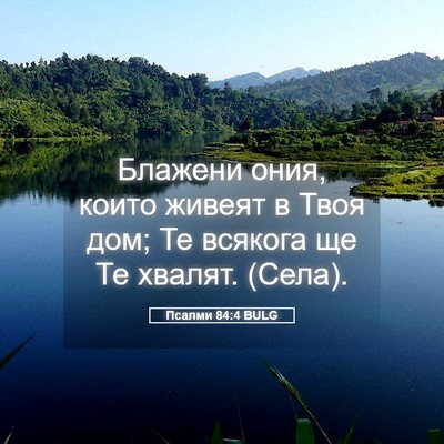 Picture 05 - Псалми 84:4 BULG - Блажени ония, които живеят - Bible Verse Picture