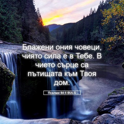 Picture 05 - Псалми 84:5 BULG - Блажени ония човеци, чиято - Bible Verse Picture