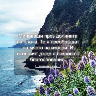 Picture 05 - Псалми 84:6 BULG - Минаващи през долината на - Bible Verse Picture