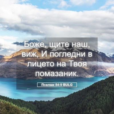Picture 05 - Псалми 84:9 BULG - Боже, щите наш, виж, И - Bible Verse Picture