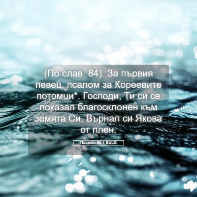 Picture 05 - Псалми 85:1 BULG - (По слав. 84). За първия - Bible Verse Picture