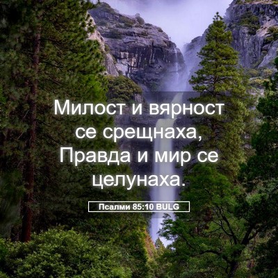 Picture 05 - Псалми 85:10 BULG - Милост и вярност се - Bible Verse Picture