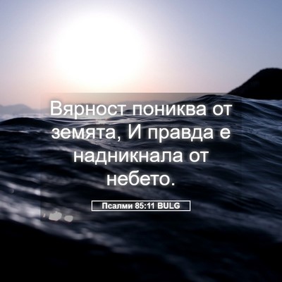 Picture 05 - Псалми 85:11 BULG - Вярност пониква от земята, - Bible Verse Picture