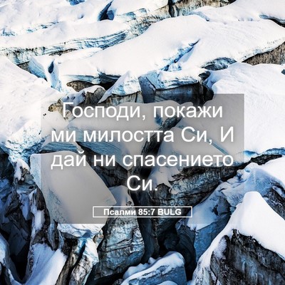 Picture 05 - Псалми 85:7 BULG - Господи, покажи ми - Bible Verse Picture