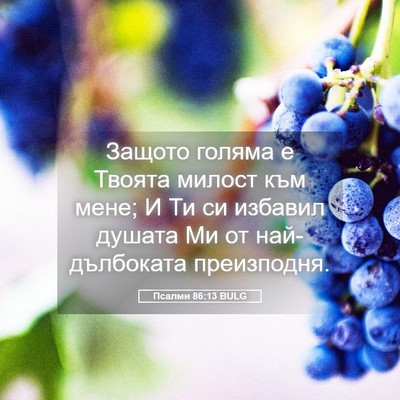 Picture 05 - Псалми 86:13 BULG - Защото голяма е Твоята - Bible Verse Picture