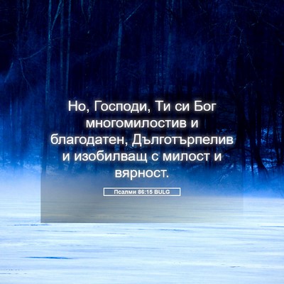 Picture 05 - Псалми 86:15 BULG - Но, Господи, Ти си Бог - Bible Verse Picture