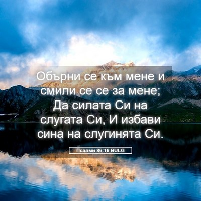 Picture 05 - Псалми 86:16 BULG - Обърни се към мене и смили - Bible Verse Picture