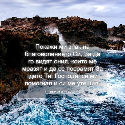 Picture 05 - Псалми 86:17 BULG - Покажи ми знак на - Bible Verse Picture