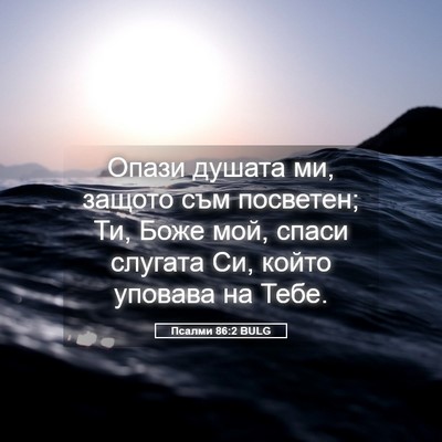 Picture 05 - Псалми 86:2 BULG - Опази душата ми, защото съм - Bible Verse Picture