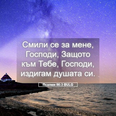Picture 05 - Псалми 86:3 BULG - Смили се за мене, Господи, - Bible Verse Picture
