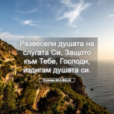 Picture 05 - Псалми 86:4 BULG - Развесели душата на - Bible Verse Picture
