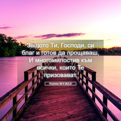 Picture 05 - Псалми 86:5 BULG - Защото Ти, Господи, си благ - Bible Verse Picture