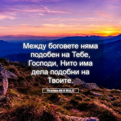 Picture 05 - Псалми 86:8 BULG - Между боговете няма - Bible Verse Picture