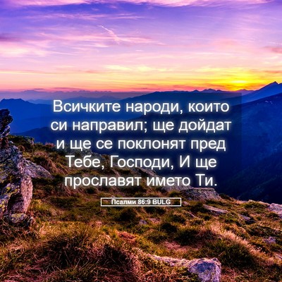 Picture 05 - Псалми 86:9 BULG - Всичките народи, които си - Bible Verse Picture