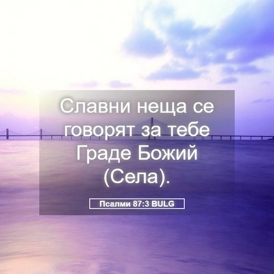 Picture 05 - Псалми 87:3 BULG - Славни неща се говорят за - Bible Verse Picture