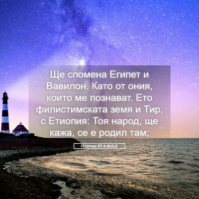 Picture 05 - Псалми 87:4 BULG - Ще спомена Египет и - Bible Verse Picture