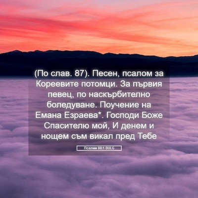 Picture 05 - Псалми 88:1 BULG - (По слав. 87). Песен, псалом - Bible Verse Picture