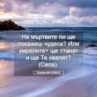 Picture 05 - Псалми 88:10 BULG - На мъртвите ли ще покажеш - Bible Verse Picture