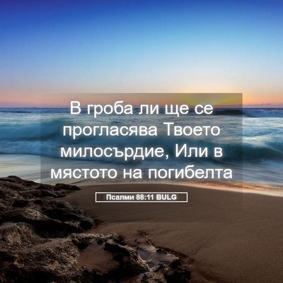 Picture 05 - Псалми 88:11 BULG - В гроба ли ще се прогласява - Bible Verse Picture
