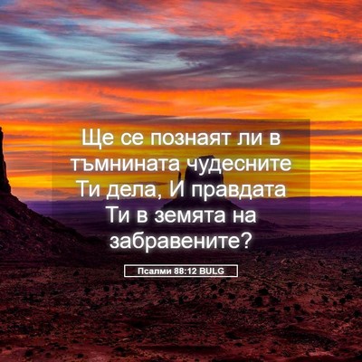 Picture 05 - Псалми 88:12 BULG - Ще се познаят ли в - Bible Verse Picture