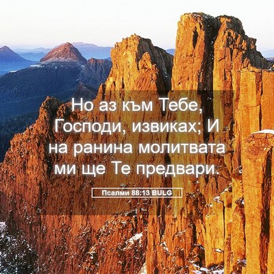 Picture 05 - Псалми 88:13 BULG - Но аз към Тебе, Господи, - Bible Verse Picture