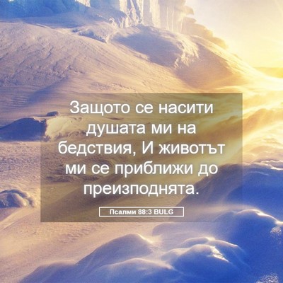 Picture 05 - Псалми 88:3 BULG - Защото се насити душата ми - Bible Verse Picture