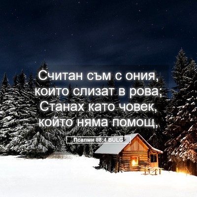 Picture 05 - Псалми 88:4 BULG - Считан съм с ония, които - Bible Verse Picture