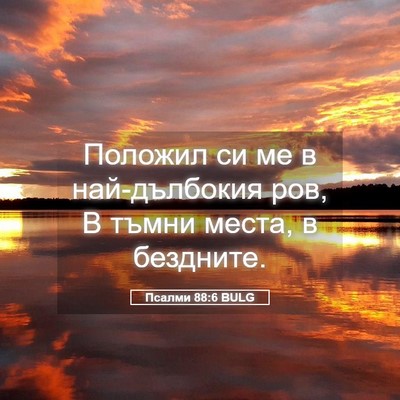 Picture 05 - Псалми 88:6 BULG - Положил си ме в - Bible Verse Picture