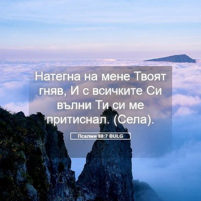 Picture 05 - Псалми 88:7 BULG - Натегна на мене Твоят гняв, - Bible Verse Picture