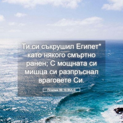 Picture 05 - Псалми 89:10 BULG - Ти си съкрушил Египет* като - Bible Verse Picture
