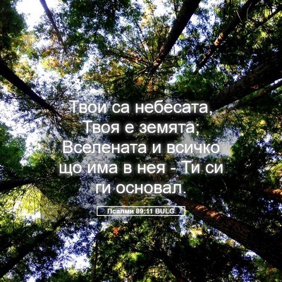Picture 05 - Псалми 89:11 BULG - Твои са небесата, Твоя е - Bible Verse Picture