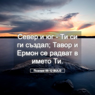 Picture 05 - Псалми 89:12 BULG - Север и юг - Ти си ги създал; - Bible Verse Picture