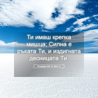 Picture 05 - Псалми 89:13 BULG - Ти имаш крепка мишца; Силна - Bible Verse Picture