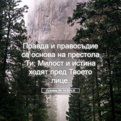 Picture 05 - Псалми 89:14 BULG - Правда и правосъдие са - Bible Verse Picture