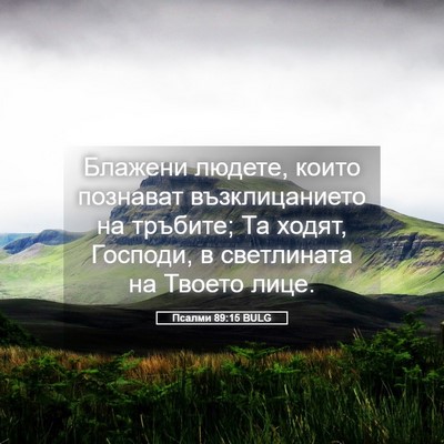 Picture 05 - Псалми 89:15 BULG - Блажени людете, които - Bible Verse Picture