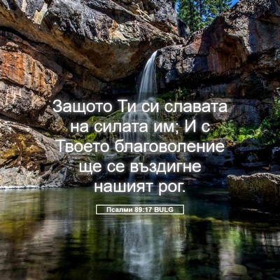 Picture 05 - Псалми 89:17 BULG - Защото Ти си славата на - Bible Verse Picture