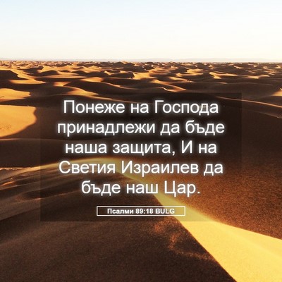 Picture 05 - Псалми 89:18 BULG - Понеже на Господа - Bible Verse Picture