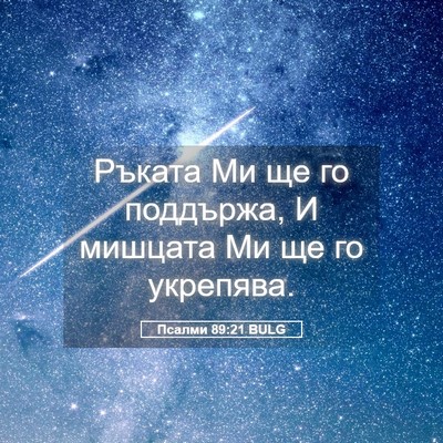 Picture 05 - Псалми 89:21 BULG - Ръката Ми ще го поддържа, И - Bible Verse Picture