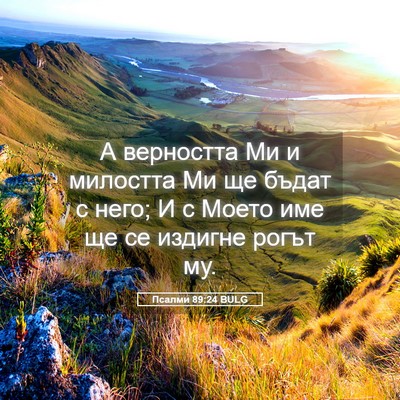 Picture 05 - Псалми 89:24 BULG - А верността Ми и милостта - Bible Verse Picture