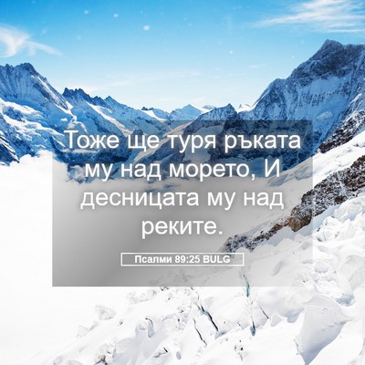 Picture 05 - Псалми 89:25 BULG - Тоже ще туря ръката му над - Bible Verse Picture