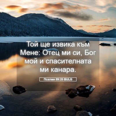 Picture 05 - Псалми 89:26 BULG - Той ще извика към Мене: - Bible Verse Picture