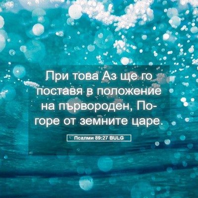 Picture 05 - Псалми 89:27 BULG - При това Аз ще го поставя в - Bible Verse Picture