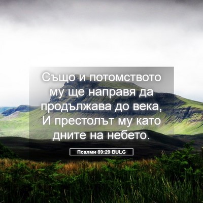 Picture 05 - Псалми 89:29 BULG - Също и потомството му ще - Bible Verse Picture